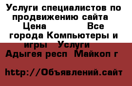 Услуги специалистов по продвижению сайта › Цена ­ 15 000 - Все города Компьютеры и игры » Услуги   . Адыгея респ.,Майкоп г.